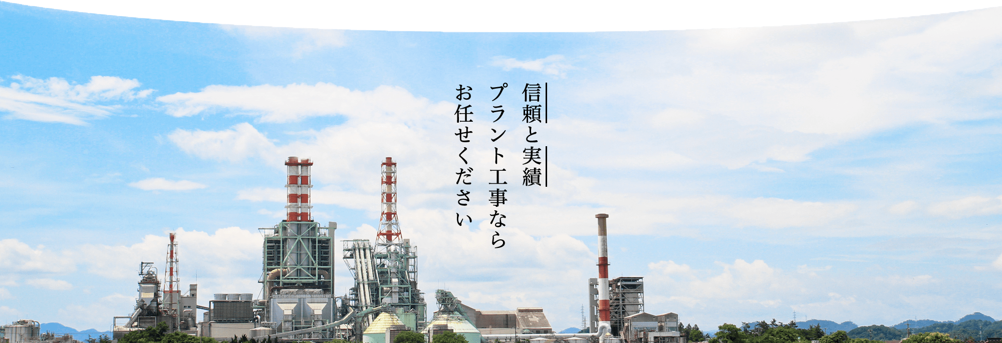 信頼と実績 プラント工事ならお任せください