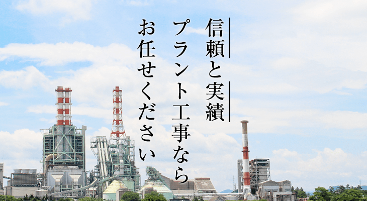 信頼と実績 プラント工事ならお任せください