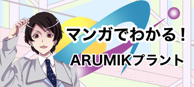 ARUMIKプラント株式会社